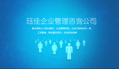 珏佳企业管理咨询 赋能企业，共创辉煌