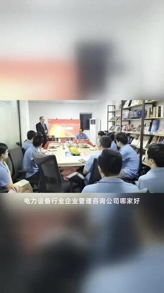 电力设备行业管理咨询公司盘点 十大机构谁擅长落地？