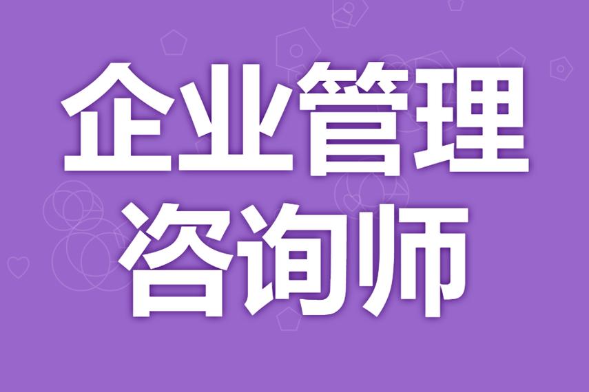 一级企业管理咨询师证有什么用呢 企业管理咨询师证的考试时间